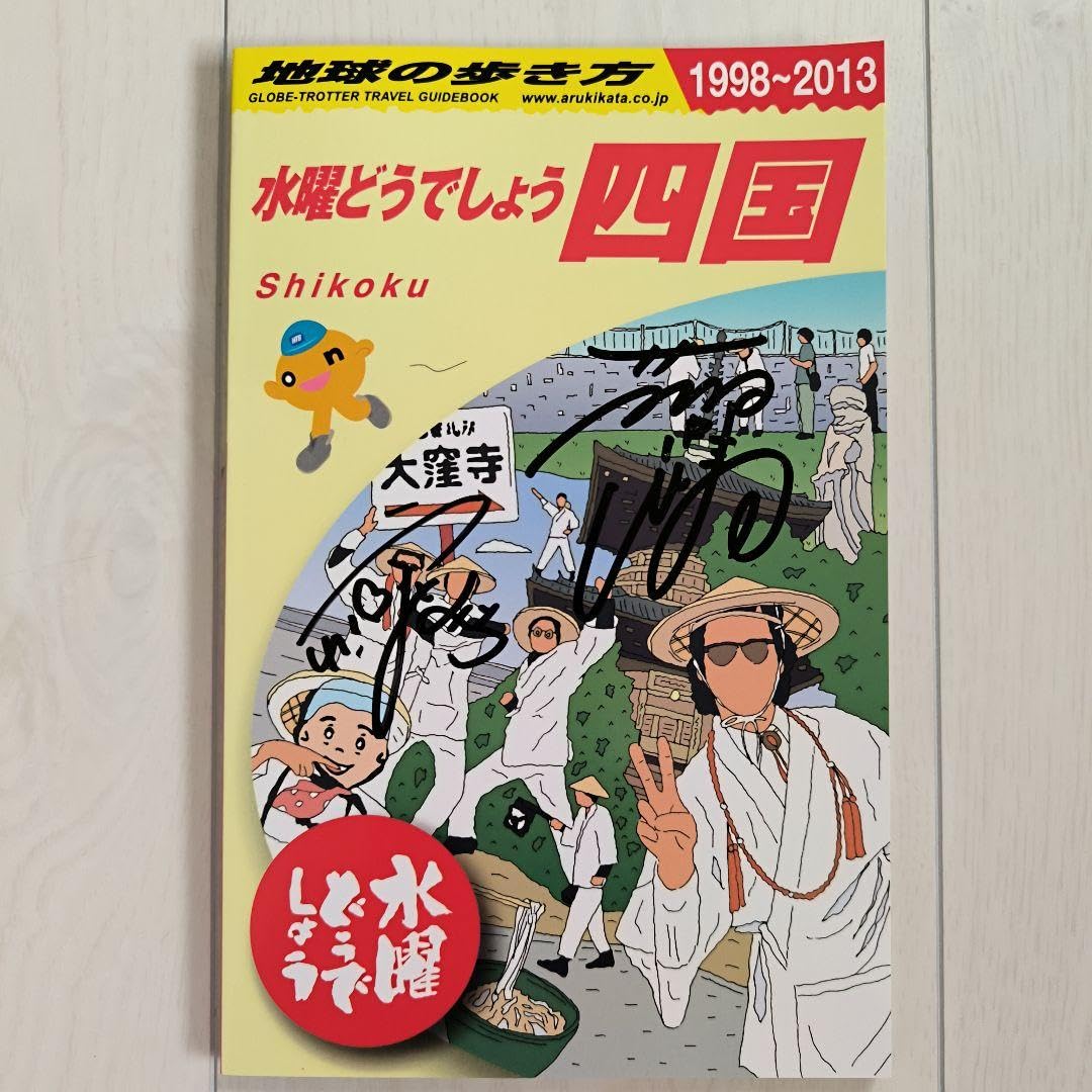 Amazon.co.jp: 水曜どうでしょう×地球の歩き方 四国編 初版 嬉野氏